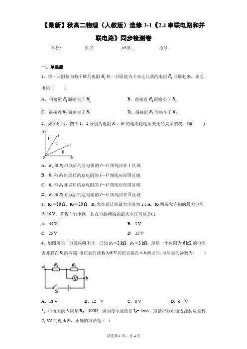 2021年秋高二物理(人教版)选修3-1《2.4串联电路和并联电路》同步检测卷含答案解析