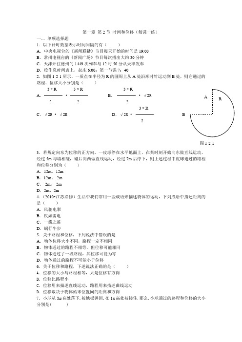 最新人教版高中物理必修1第一章《时间和位移》每课一练