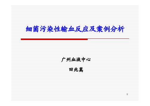 2-1 细菌污染性输血反应及案例分析-田兆嵩