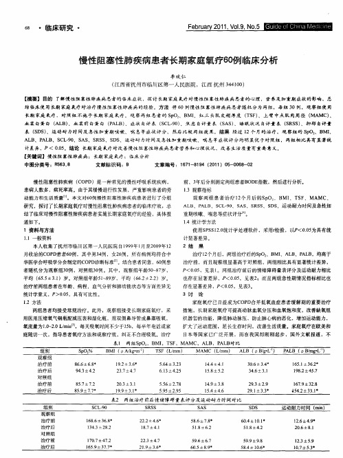 慢性阻塞性肺疾病患者长期家庭氧疗60例临床分析