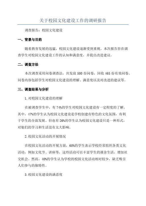 关于校园文化建设工作的调研报告