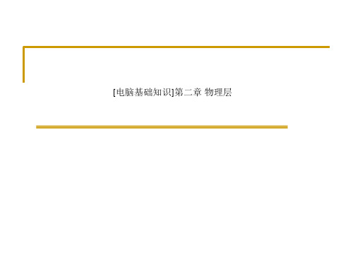 [电脑基础知识]第二章 物理层