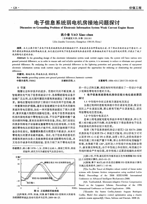 电子信息系统弱电机房接地问题探讨