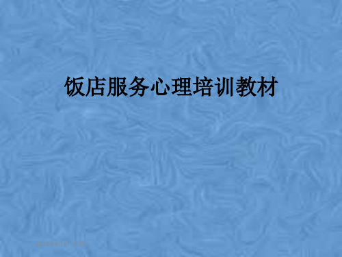 饭店服务心理培训教材