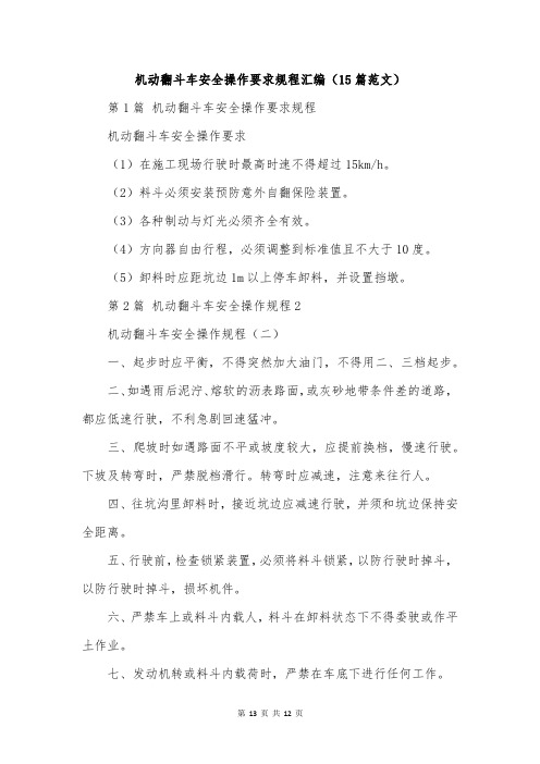 机动翻斗车安全操作要求规程汇编(15篇范文)