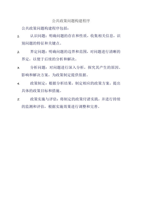 公共政策问题构建程序
