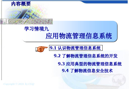 应用物流管理信息系统