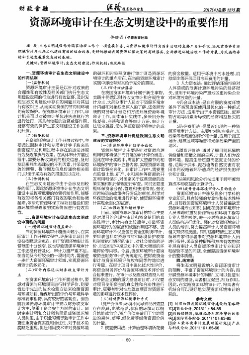 资源环境审计在生态文明建设中的重要作用