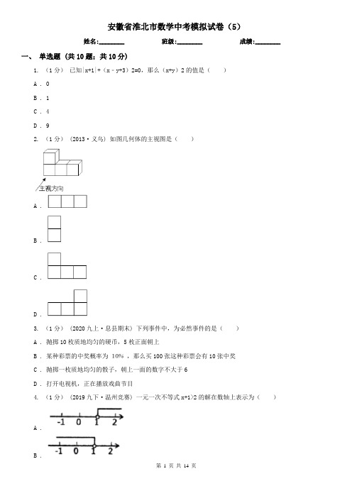 安徽省淮北市数学中考模拟试卷(5)
