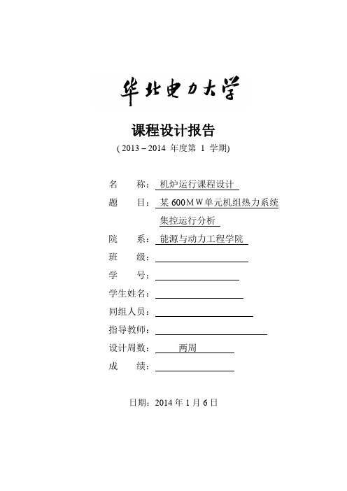 《机炉运行》课程设计..