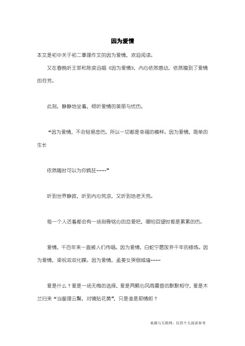 初二事理作文：因为爱情
