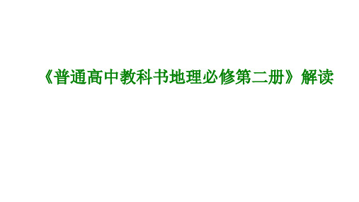 普通高中教科书地理必修第二册解读  课件