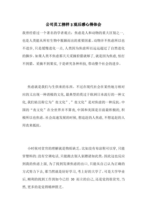 最新公司员工榜样3观后感心得体会