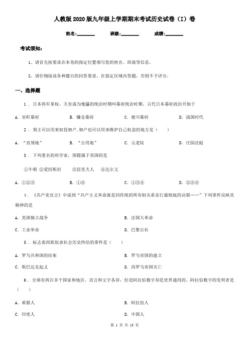 人教版2020版九年级上学期期末考试历史试卷(I)卷