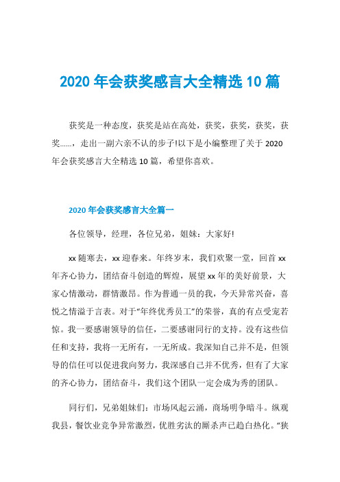 2020年会获奖感言大全精选10篇