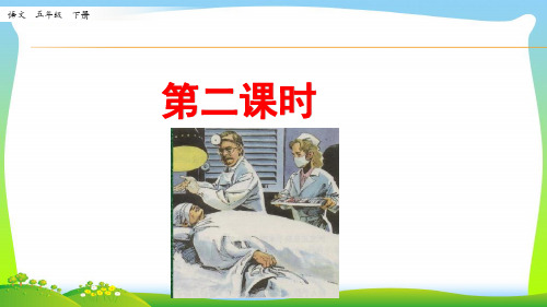 部编版五年级语文下册《军神》第二课时优质课件.pptx