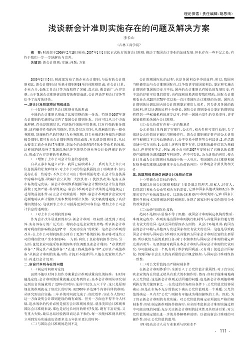 浅谈新会计准则实施存在的问题及解决方案