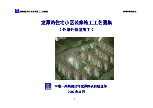 (精品方案)龙潭路住宅小区装修施工工艺图集-外墙外保温施工方案