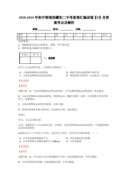 2018-2019年初中物理西藏初二中考真卷汇编试卷【9】含答案考点及解析