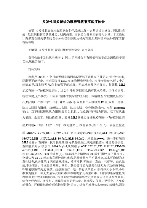 多发性肌炎误诊为腰椎管狭窄症治疗体会
