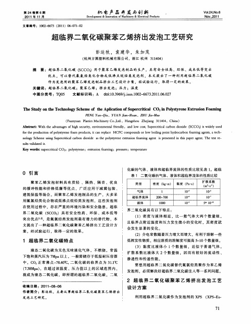 超临界二氧化碳聚苯乙烯挤出发泡工艺研究