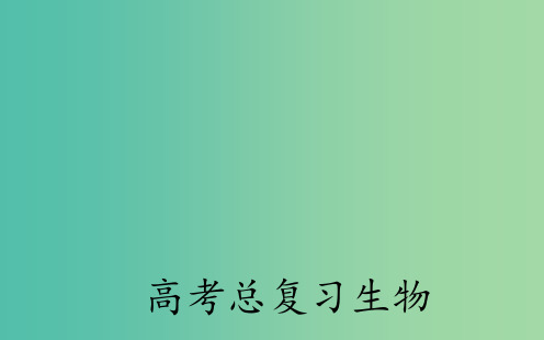 高考生物一轮复习 能量之源光与光合作用