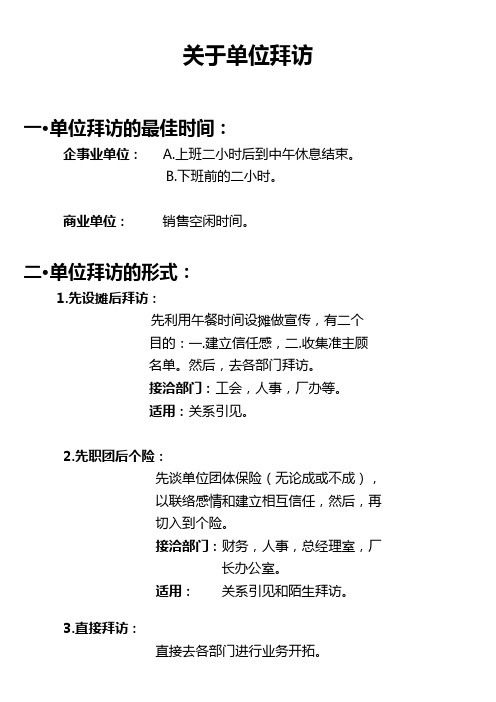 关于单位拜访