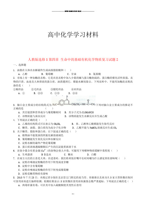 鲁科版高中化学必修一第四章 生命中的基础有机化学物质复习试题2.docx