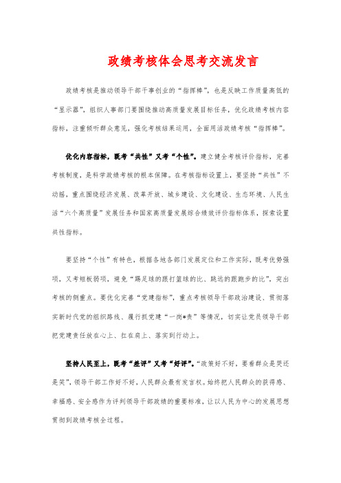 政绩考核体会思考交流发言