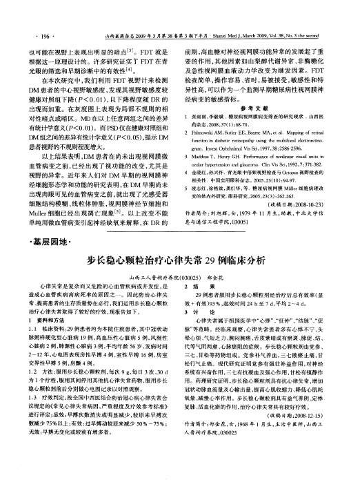 步长稳心颗粒治疗心律失常29例临床分析