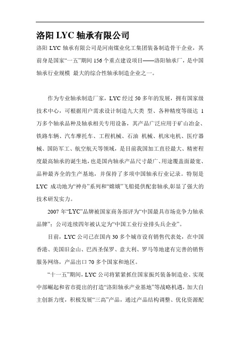 洛阳LYC轴承有限公司