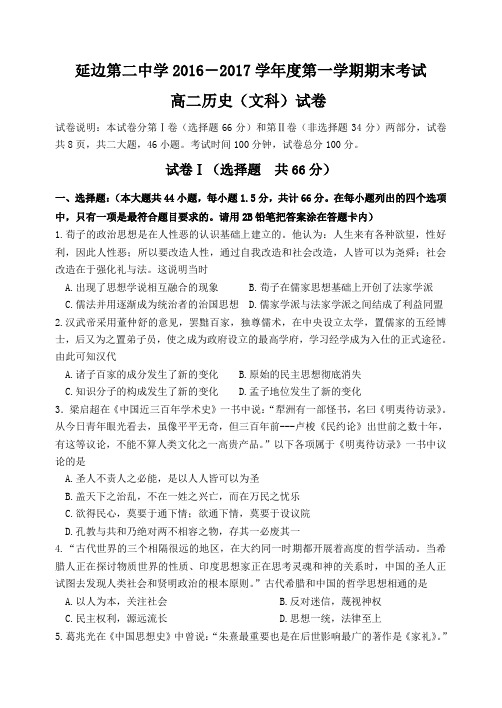 吉林省延边州第二中学2017-2018高二历史第一学期综合测试题