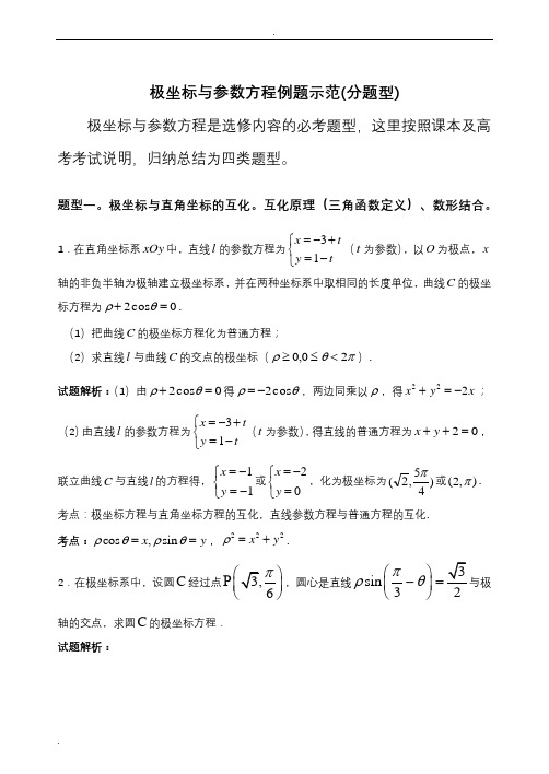 极坐标与参数方程例题示范(分题型)
