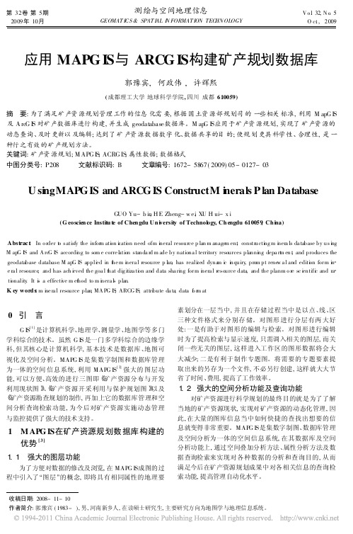 应用MAPGIS与ARCGIS构建矿产规划数据库