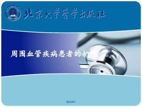 34.第二十七章   周围血管疾病患者的护理