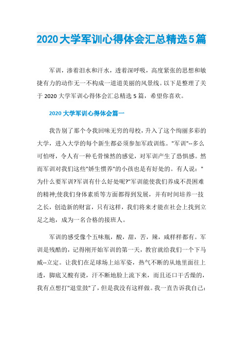 2020大学军训心得体会汇总精选5篇