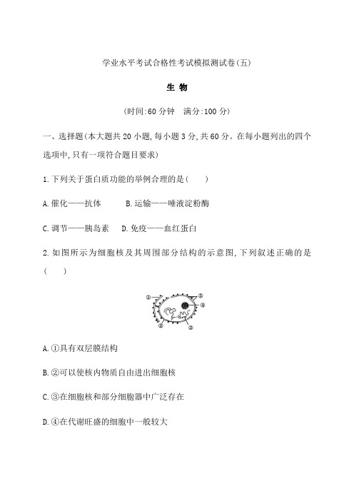 2021年广东省学业水平考试合格性考试模拟测试卷 生物试题(五) Word版含答案