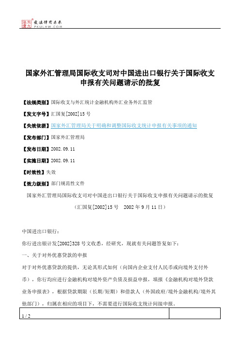 国家外汇管理局国际收支司对中国进出口银行关于国际收支申报有关