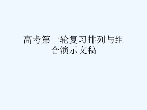 高考第一轮复习排列与组合演示文稿