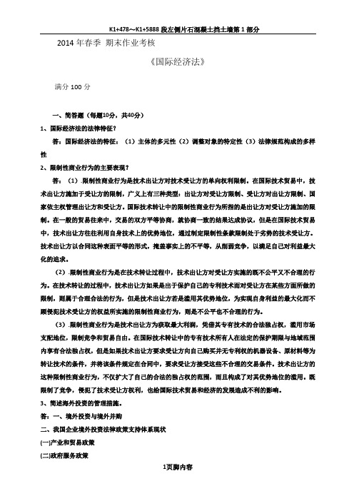 2014年春季 期末作业考核《国际经济法》