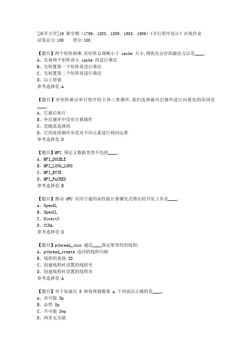 [南开大学]19秋学期(1709至1909)《并行程序设计》在线作业答案1