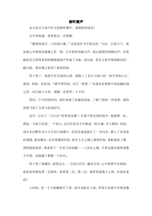 倾听潮声_高中作文