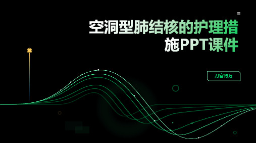 空洞型肺结核的护理措施PPT课件