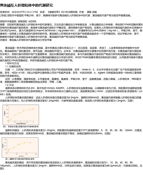 黄连碱在人肝微粒体中的代谢研究