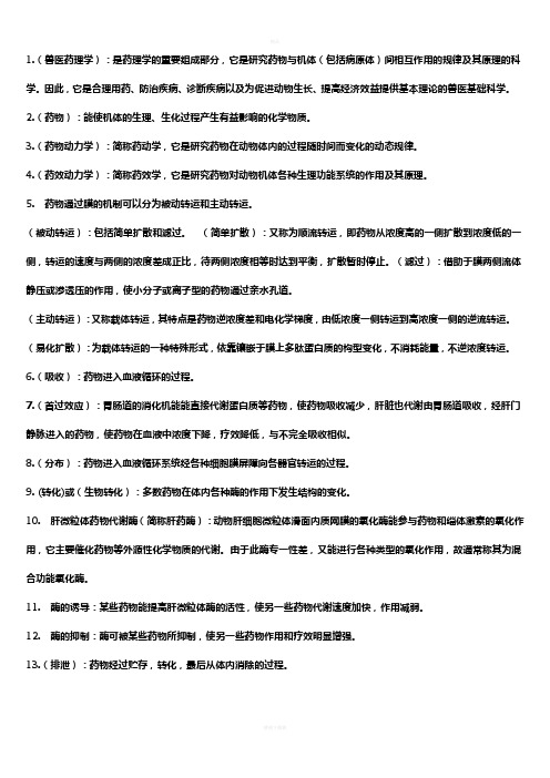 兽医药理学简答和名词解释,填空
