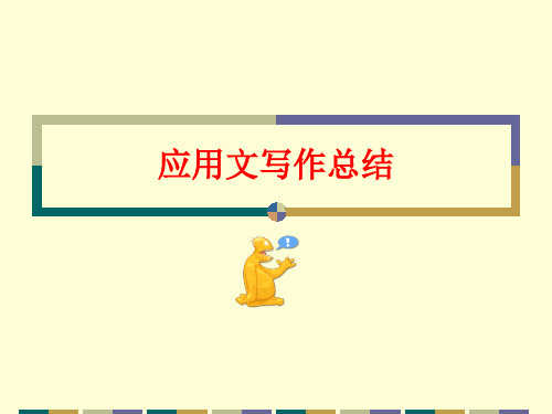 应用文写作-总结2014