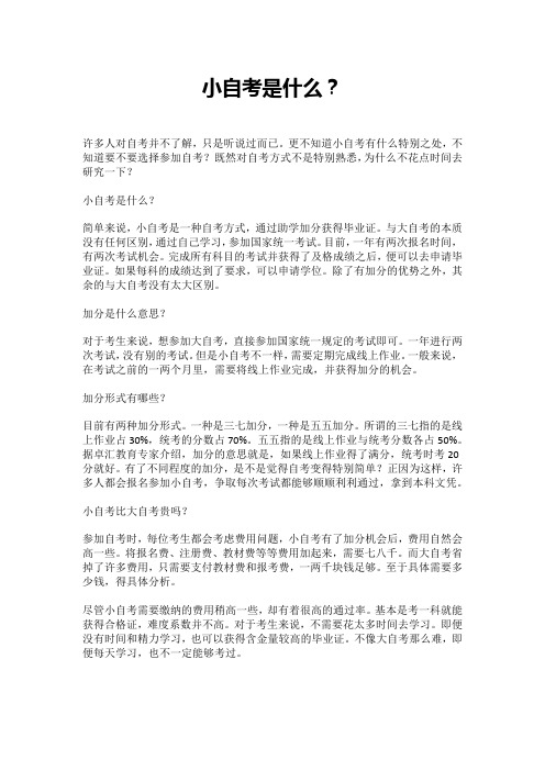 小自考是什么？