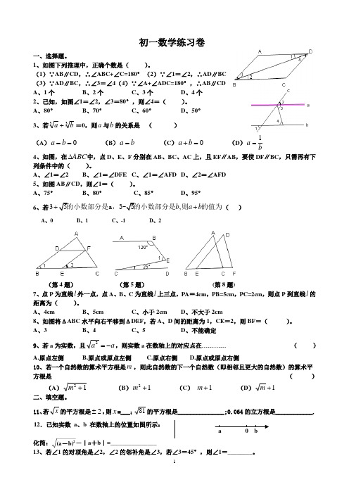 (完整)人教版七年级数学下册第五六章练习题