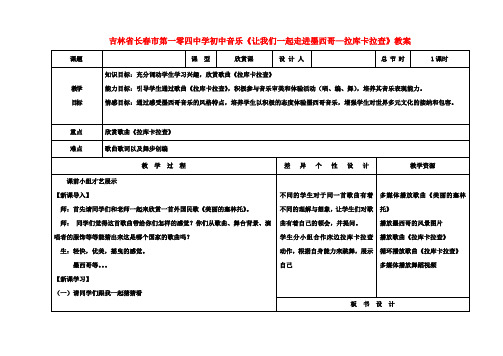 初中音乐《让我们一起走进墨西哥—拉库卡拉查》教案