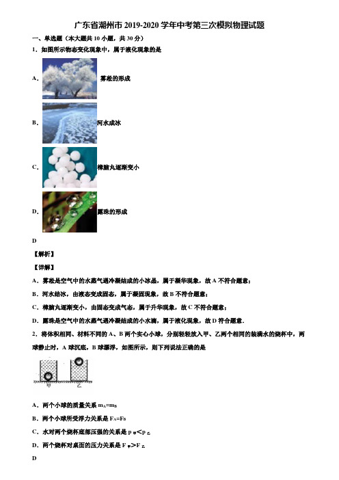 广东省潮州市2019-2020学年中考第三次模拟物理试题含解析